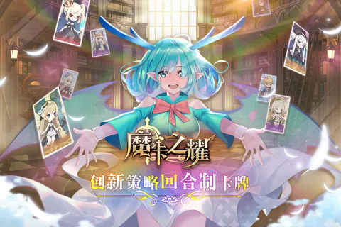 魔卡之耀九游版 魔卡之耀九游版