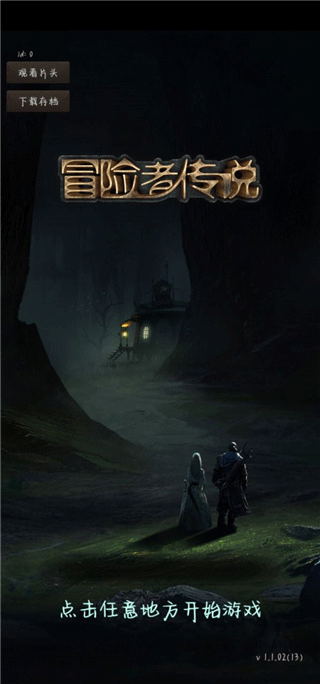 冒险者传说手机版