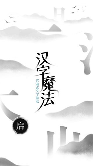 汉字魔法官方正版手游