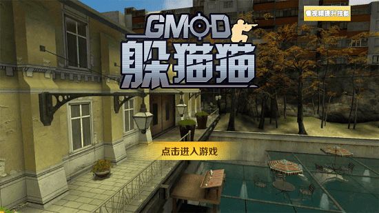 gmod躲猫猫手机版