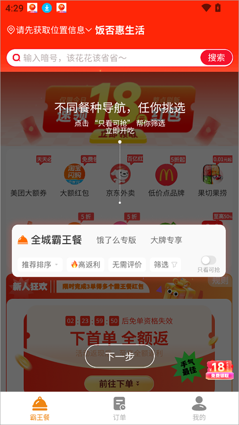 饭否霸王餐app