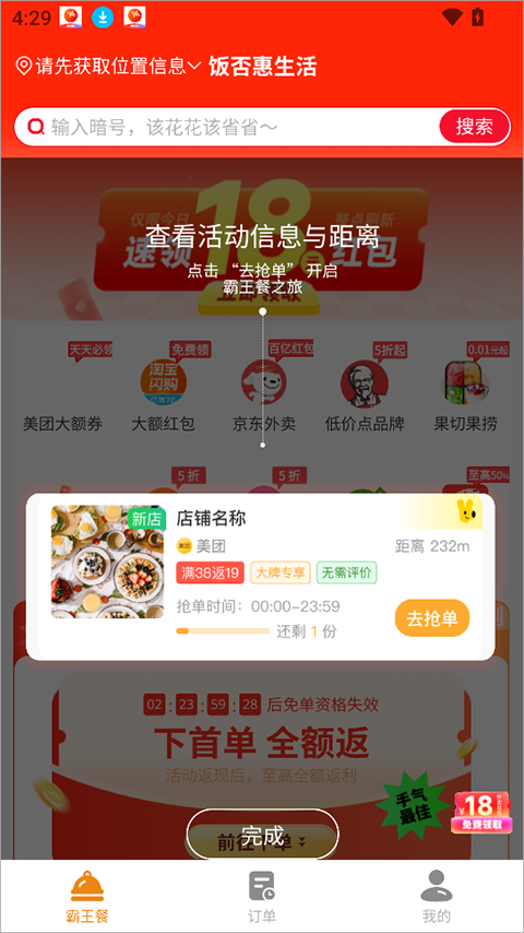 饭否霸王餐app
