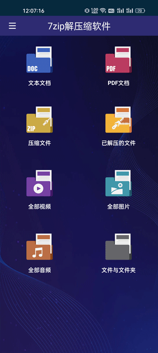 7zip解压缩软件app