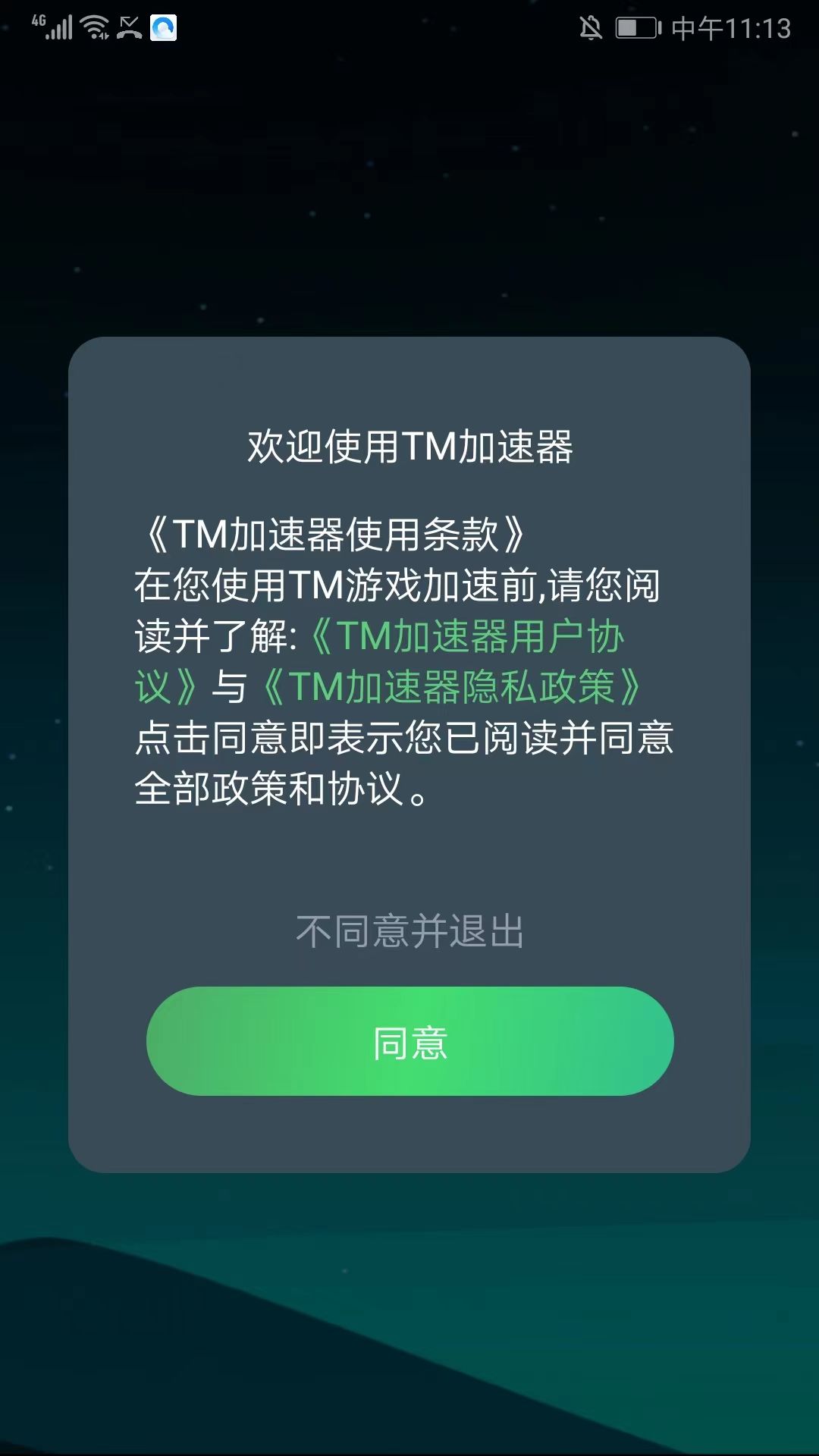 TM加速器官方版