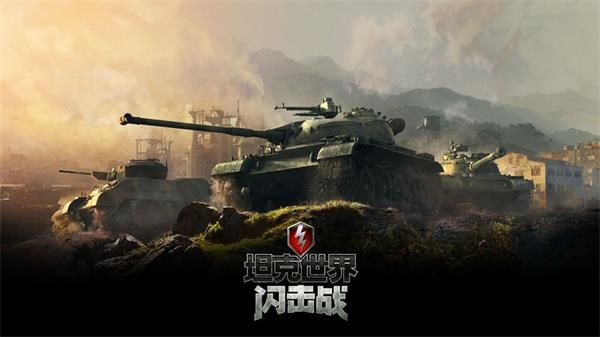 坦克世界闪击战2026最新版
