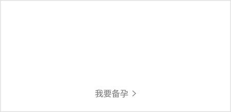 妈妈网孕育app v15.10.0