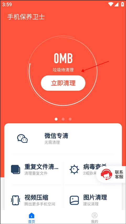 手机保养卫士app