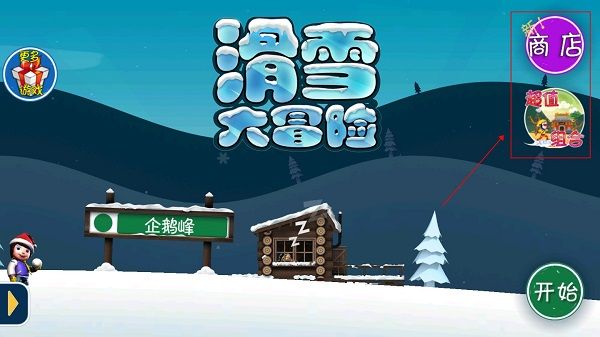滑雪大冒险西游版