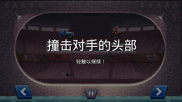 撞头赛车官方正版