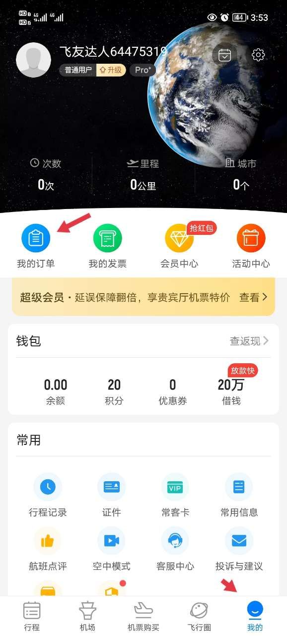 飞常准app官方版
