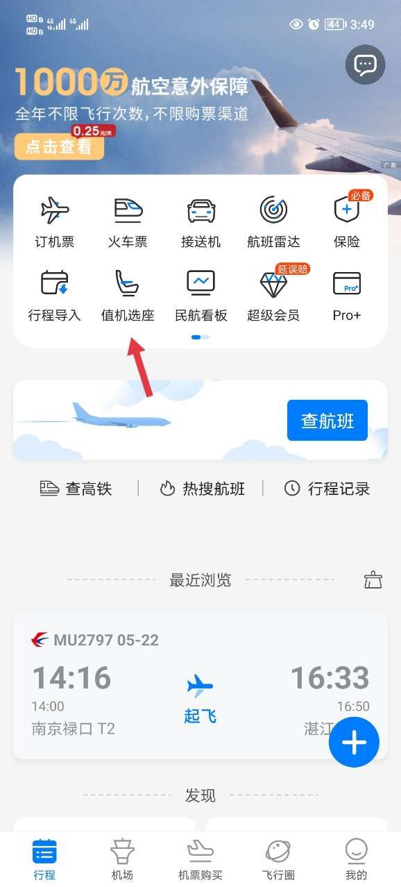 飞常准app官方版