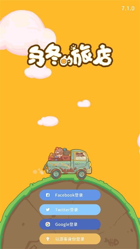 乌冬的旅店国际服 320