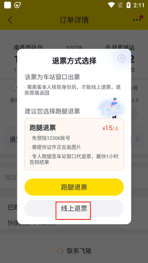 飞猪购票app