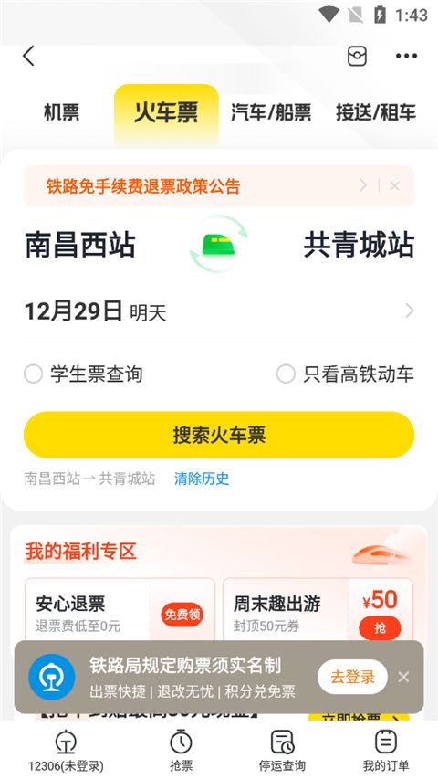 飞猪购票app