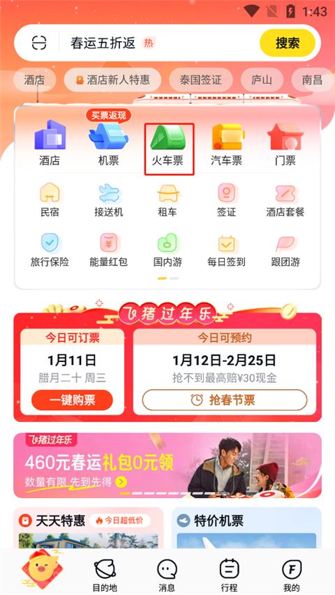飞猪购票app