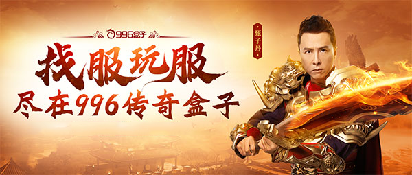 996传奇盒子最新版