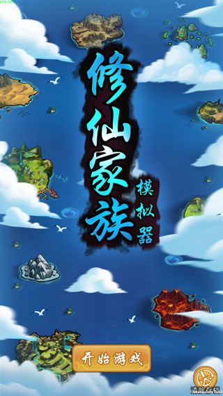 修仙家族模拟器最新版